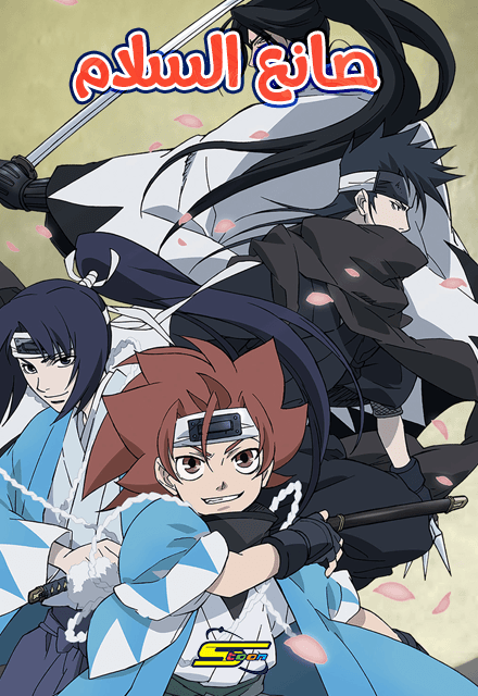  صانع السلام (مدبلج) بالعربية