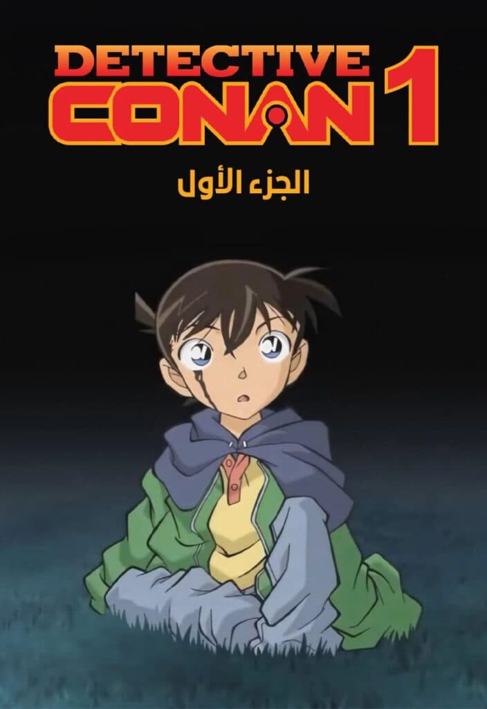 المحقق كونان الجزء الأول (مدبلج) بالعربية - Detective Conan