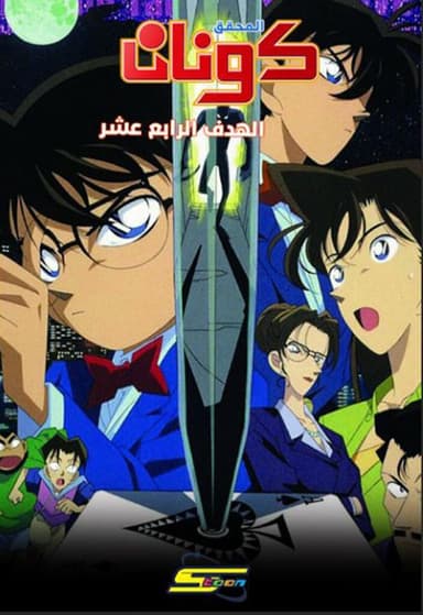 المحقق كونان – الفيلم الثاني الهدف الرابع عشر (مدبلج)