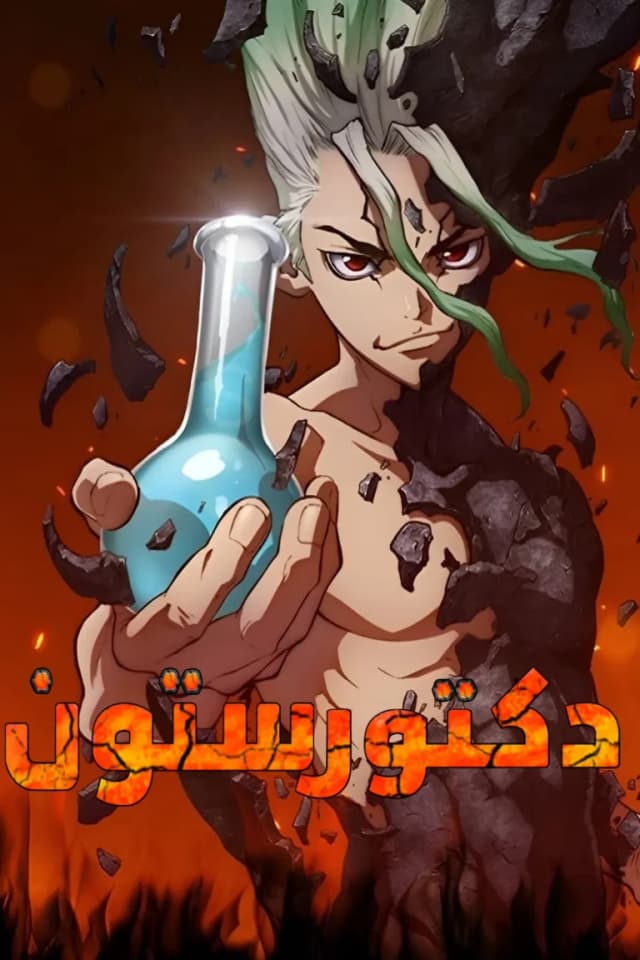 Dr. Stone: New World - (مدبلج) دكتور ستون: العالم الجديد الموسم الأول