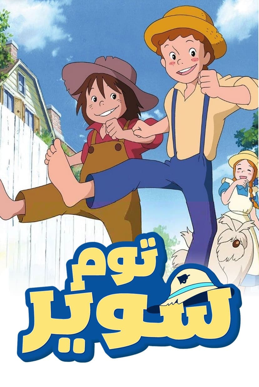 توم سوير (مدبلج) بالعربية - Tom Sawyer