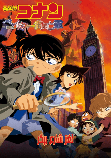 المحقق كونان الفيلم السادس: لغز شارع بيكر (مدبلج) بالعربية - Detective Conan