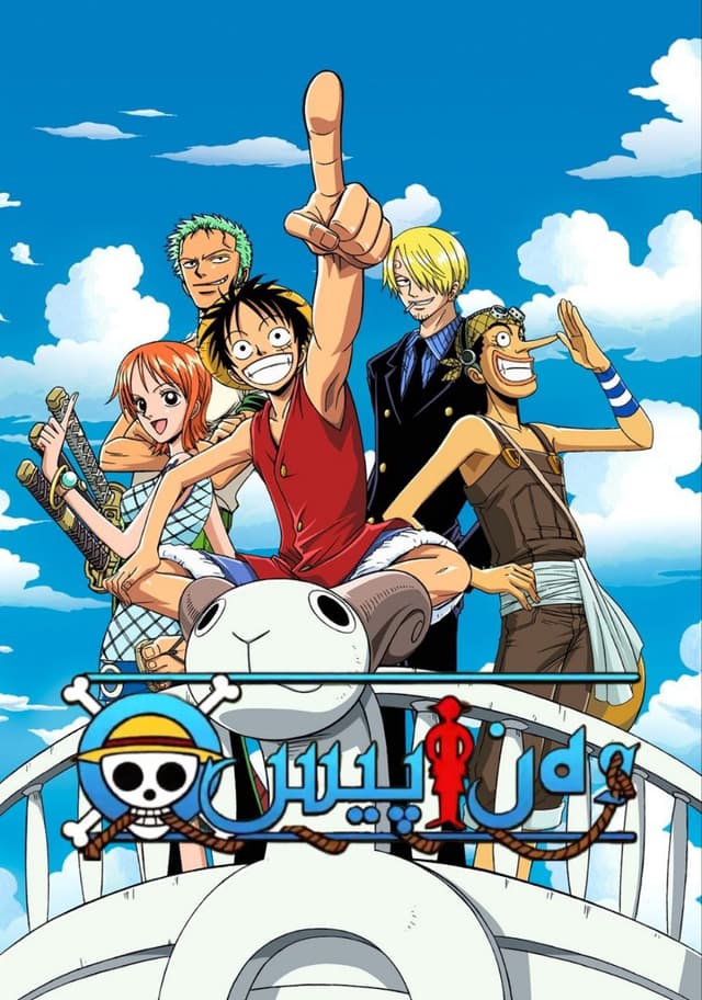 One Piece (مدبلج) وان بيس الجزء الثاني