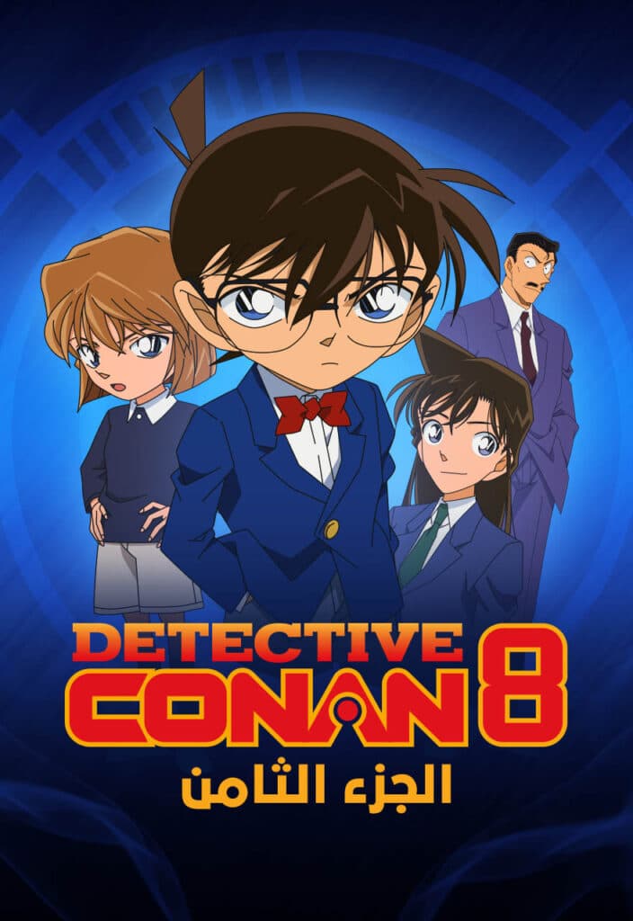 المحقق كونان الجزء الثامن (مدبلج) بالعربية - Detective Conan
