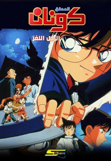 المحقق كونان – الفيلم الثالث الرجل اللغز (مدبلج)