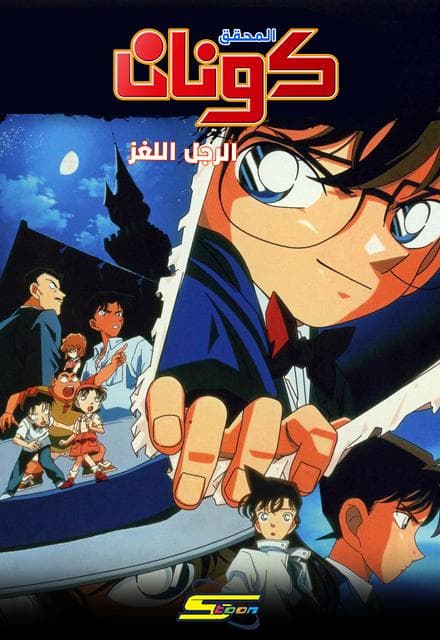 المحقق كونان – الفيلم الثالث (مدبلج)
