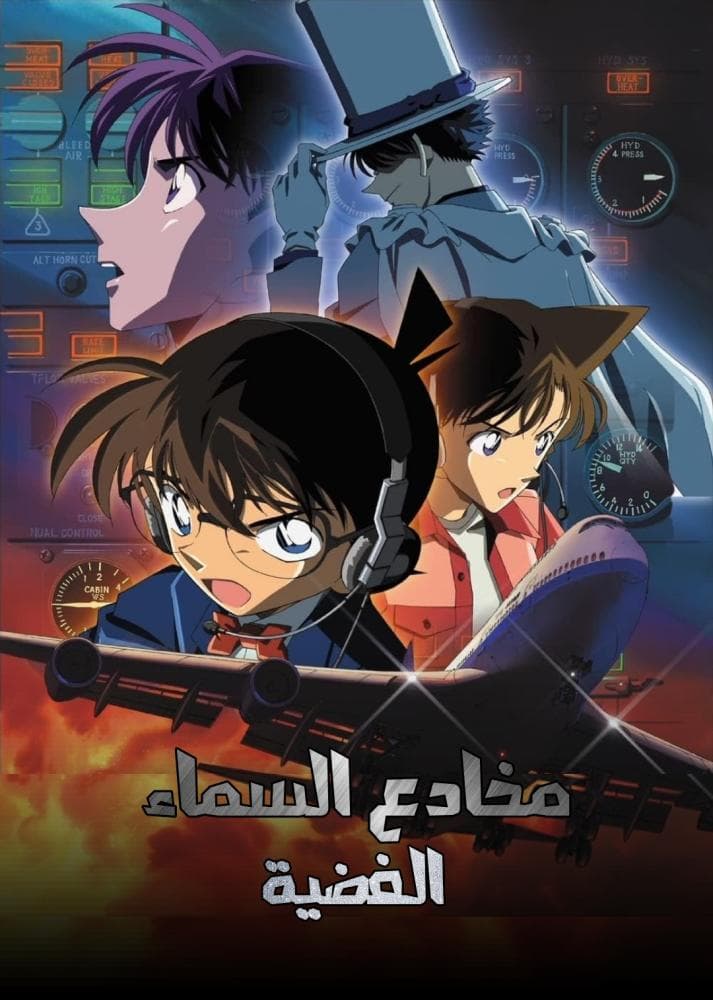 المحقق كونان الفيلم الثامن: مخادع السماء الفضية (مدبلج) بالعربية- Detective Conan