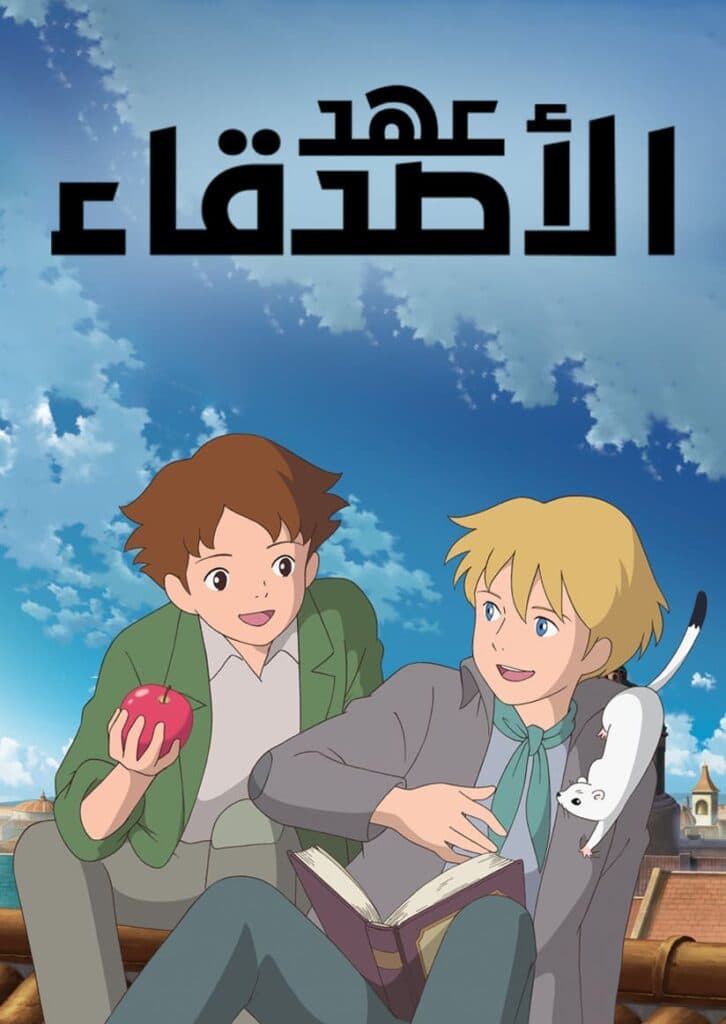 The Covenant of Friends - عهد الأصدقاء (مدبلج) بالعربية