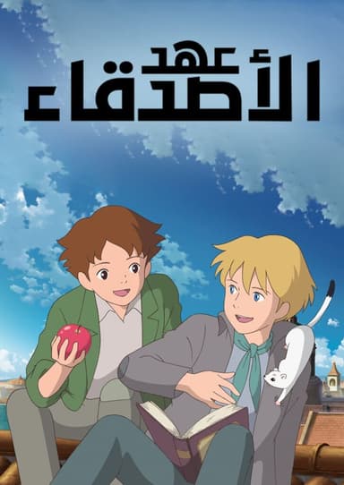 The Covenant of Friends - عهد الأصدقاء (مدبلج) بالعربية