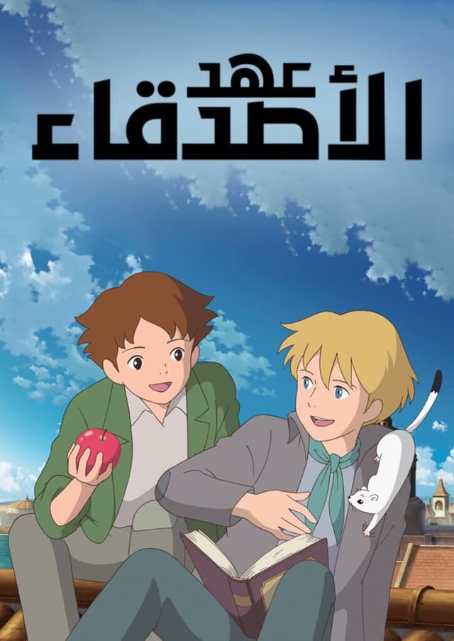 The Covenant of Friends - عهد الأصدقاء (مدبلج) بالعربية