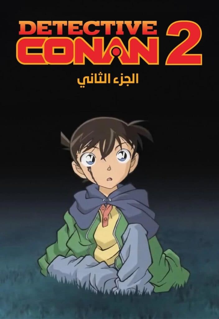 المحقق كونان الجزء الثاني (مدبلج) بالعربية - Detective Conan
