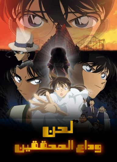 المحقق كونان – الفيلم العاشر لحن وداع المحققين (مدبلج)
