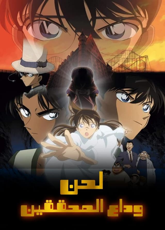 المحقق كونان – الفيلم العاشر لحن وداع المحققين (مدبلج)