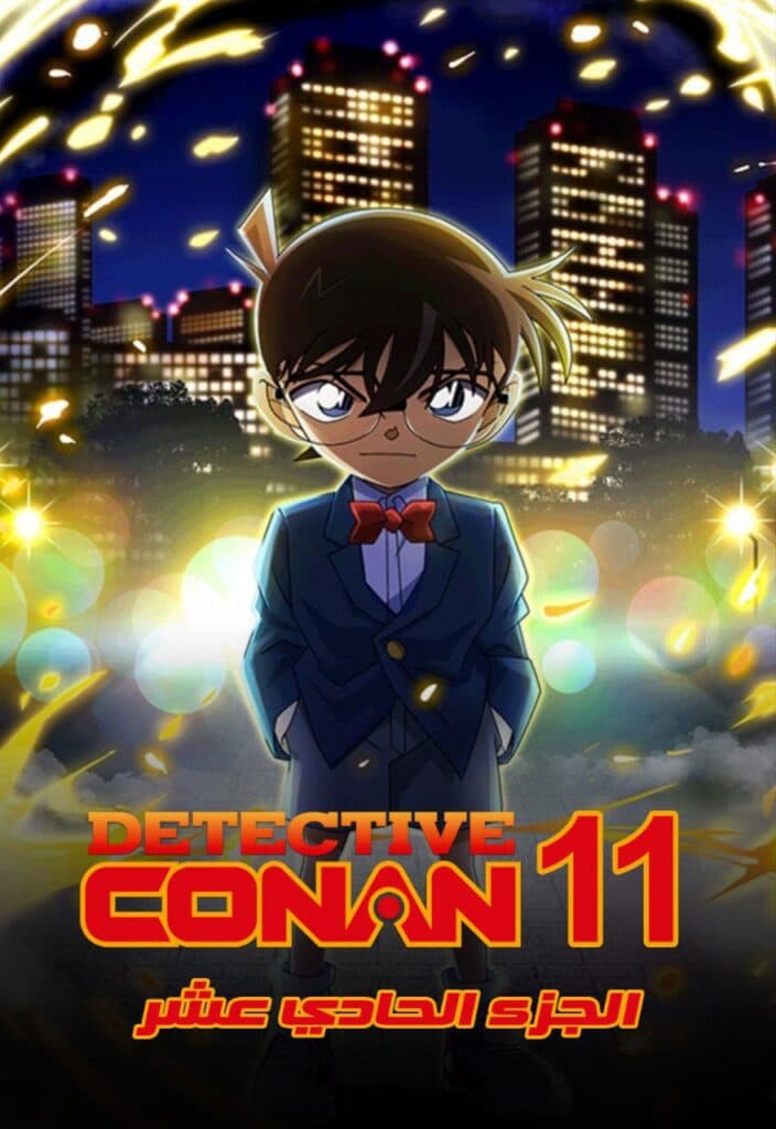 المحقق كونان الجزء الحادي عشر (مدبلج) بالعربية - Detective Conan