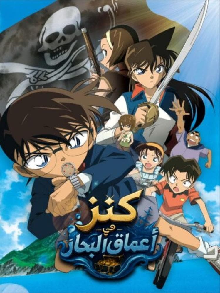 المحقق كونان الفيلم الحادي عشر: كنز في أعماق البحار (مدبلج) بالعربية- Detective Conan