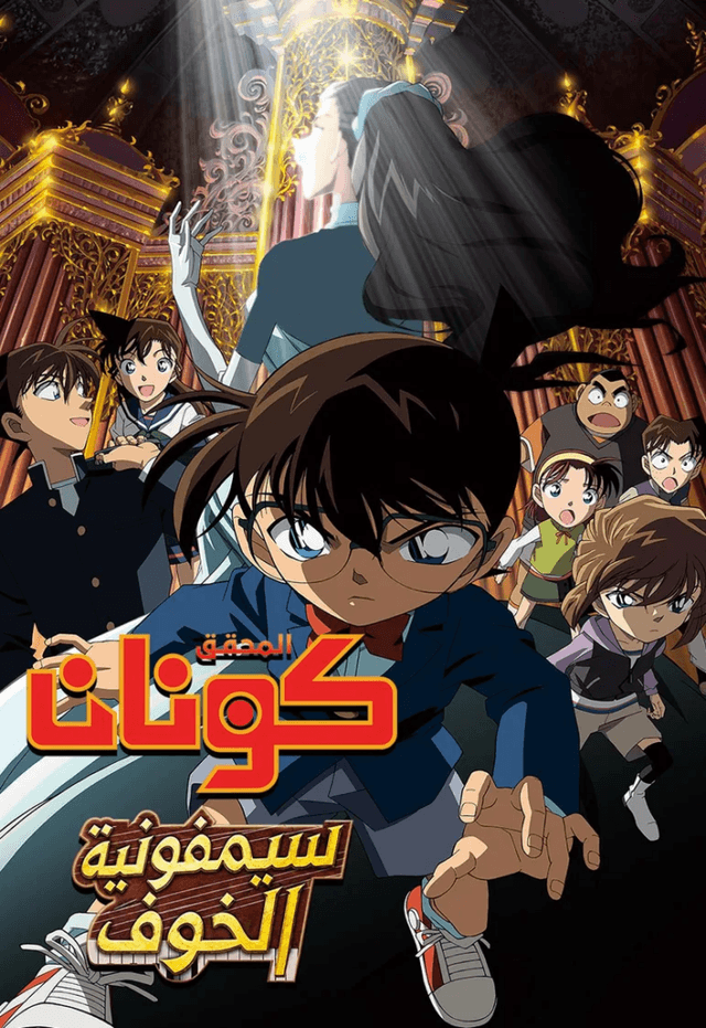 المحقق كونان – الفيلم الثاني عشر سيمفونية الخوف (مدبلج)