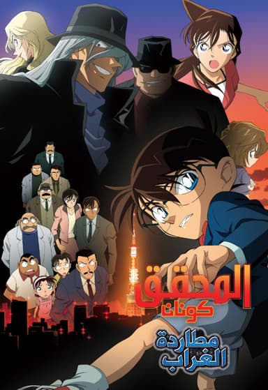 المحقق كونان – الفيلم الثالث عشر مطاردة الغراب (مدبلج)
