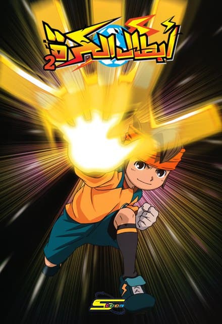 Inazuma Eleven S2 - أبطال الكرة الموسم الثاني (مدبلج) بالعربية