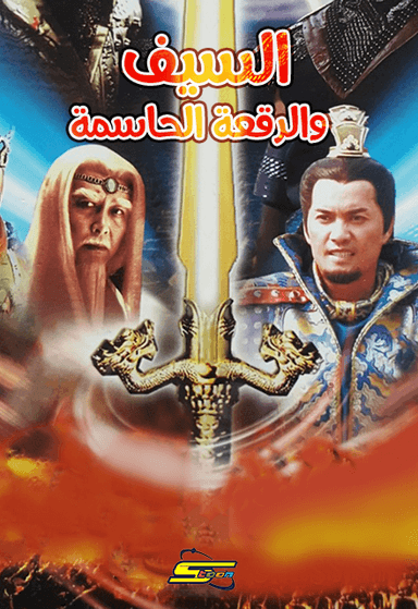 السيف والرقعة الحاسمة (مدبلج)