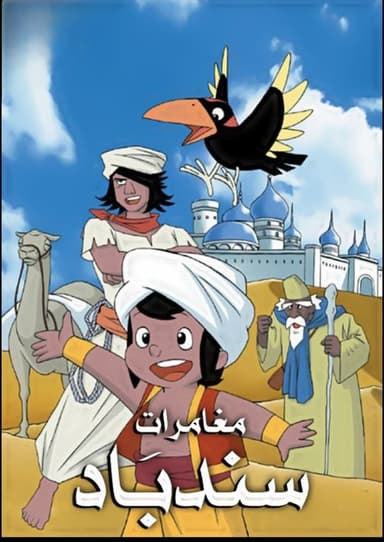 Sindibad - (مدبلج) مغامرات سندباد