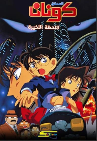 المحقق كونان – الفيلم الأول اللحظة الأخيرة (مدبلج)