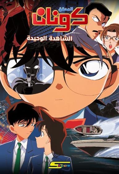 المحقق كونان – الفيلم الرابع الشاهدة الوحيدة (مدبلج)