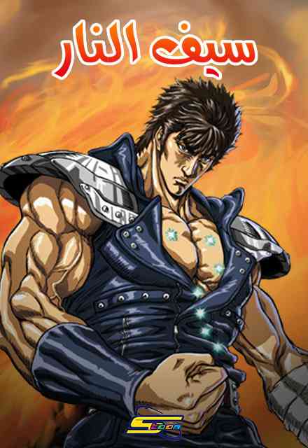  سيف النار  (مدبلج) بالعربية - Sword of Fire