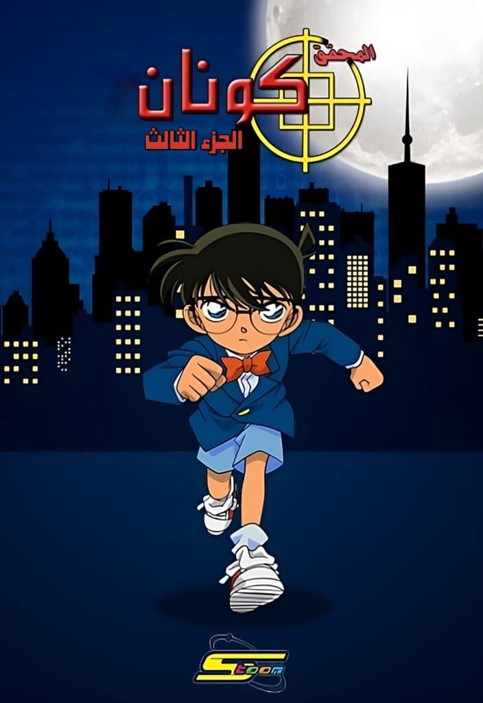 المحقق كونان الجزء الثالث (مدبلج) بالعربية - Detective Conan