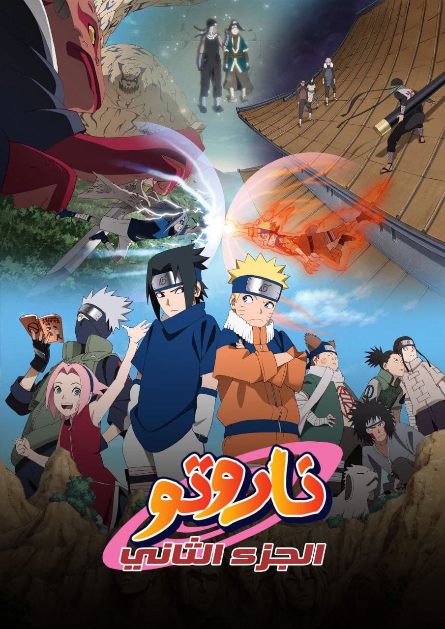 Naruto - ناروتو الجزء الثاني (مدبلج) بالعربية