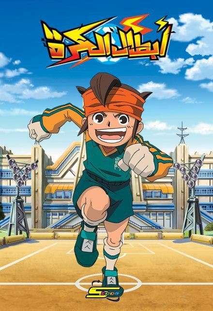 Inazuma Eleven S1 - أبطال الكرة الموسم الأول (مدبلج) بالعربية