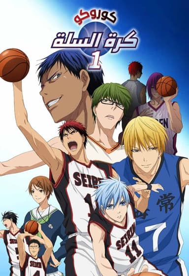 Kuroko no Basuke - (مترجم) كوروكو كرة السلة الموسم الأول